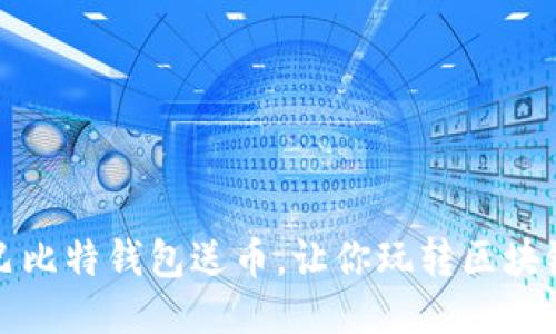 巴比特钱包送币,让你玩转区块链