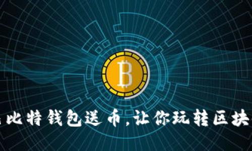 巴比特钱包送币,让你玩转区块链