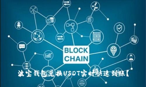 波宝钱包兑换USDT实时快速到账?