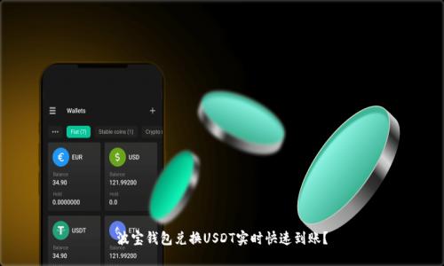 波宝钱包兑换USDT实时快速到账?