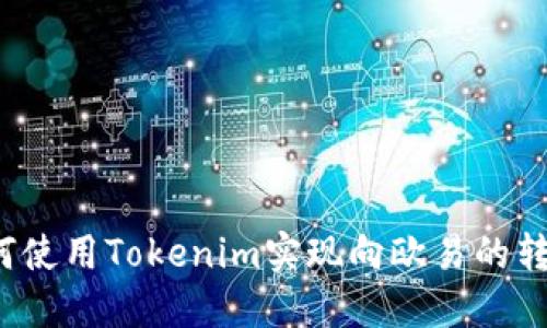 如何使用Tokenim实现向欧易的转账?