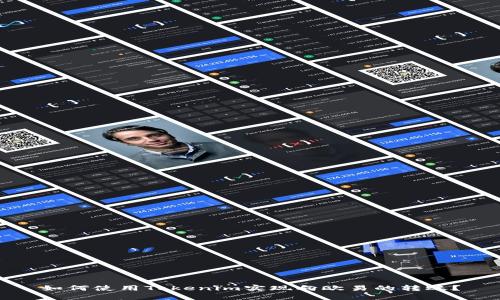 如何使用Tokenim实现向欧易的转账?