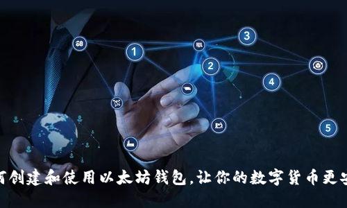 如何创建和使用以太坊钱包,让你的数字货币更安全