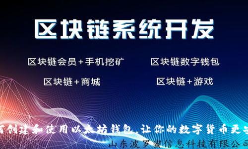 如何创建和使用以太坊钱包,让你的数字货币更安全
