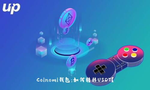 Coinomi钱包:如何转移USDT?