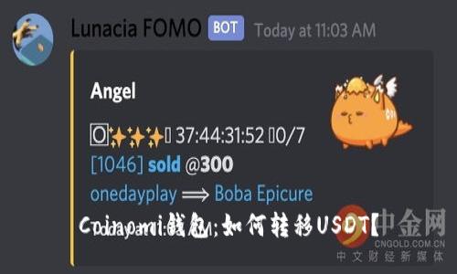 Coinomi钱包:如何转移USDT?