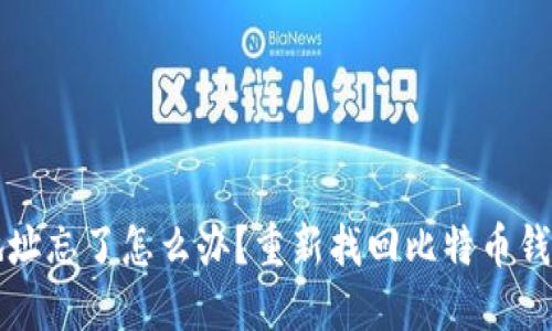比特币钱包地址忘了怎么办?重新找回比特币钱包地址的方法