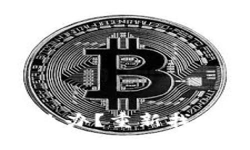 比特币钱包地址忘了怎么办?重新找回比特币钱包地址的方法