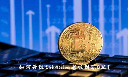 如何升级tokenim老版到2.0版?