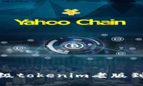 如何升级tokenim老版到2.0版?
