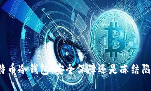 比特币冷钱包:安全保障还是冻结陷阱?