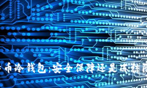 比特币冷钱包:安全保障还是冻结陷阱?