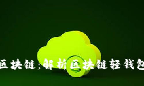 轻钱包的区块链:解析区块链轻钱包及其优势