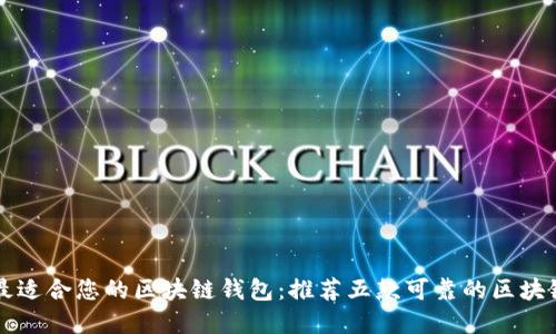 寻找最适合您的区块链钱包:推荐五款可靠的区块链钱包