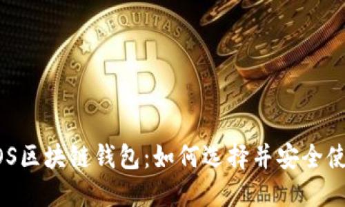 EOS区块链钱包:如何选择并安全使用