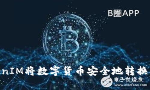 如何使用TokenIM将数字货币安全地转换为以太(ETH)?