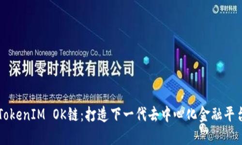 TokenIM OK链:打造下一代去中心化金融平台