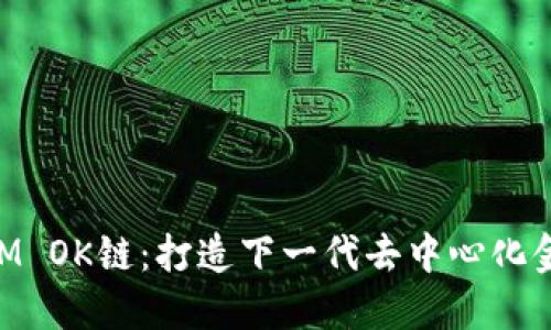 TokenIM OK链:打造下一代去中心化金融平台