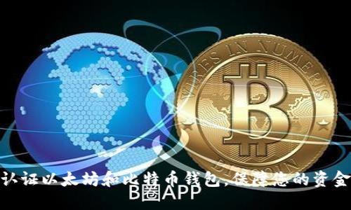如何认证以太坊和比特币钱包,保障您的资金安全