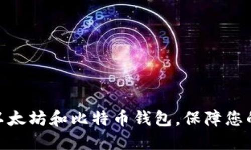 如何认证以太坊和比特币钱包,保障您的资金安全