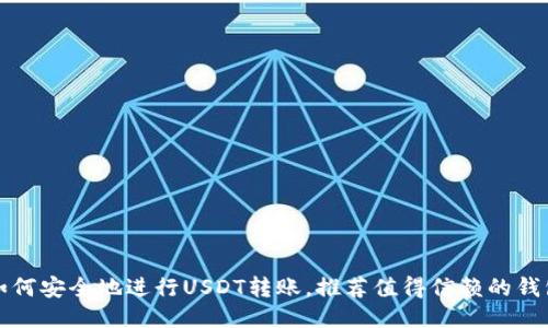 如何安全地进行USDT转账,推荐值得信赖的钱包