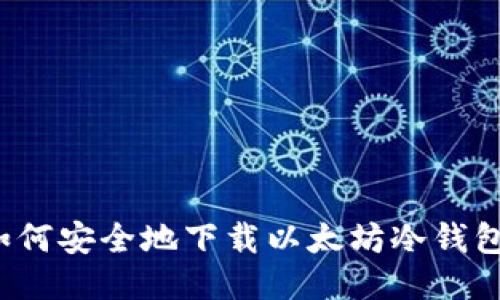 如何安全地下载以太坊冷钱包?