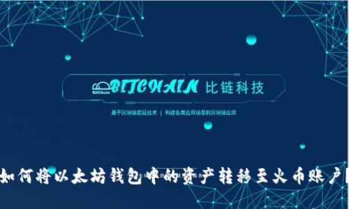 如何将以太坊钱包中的资产转移至火币账户?