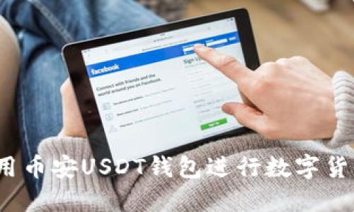 如何使用币安USDT钱包进行数字货币交易?