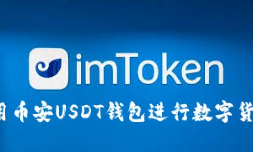 如何使用币安USDT钱包进行数字货币交易?