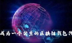如何成为一个优秀的区块
