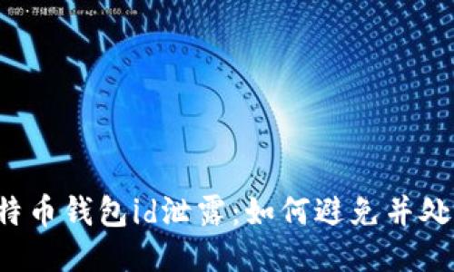 比特币钱包id泄露:如何避免并处理?