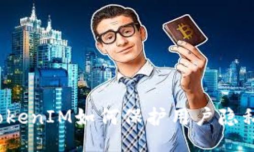 TokenIM如何保护用户隐私?