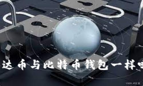 泰达币与比特币钱包一样吗?