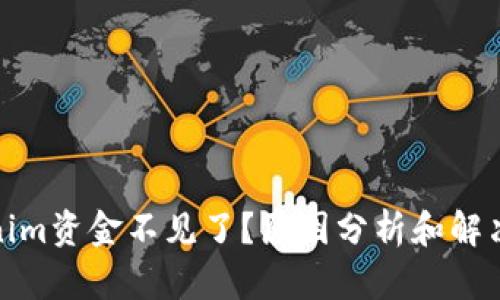 tokenim资金不见了?原因分析和解决方案