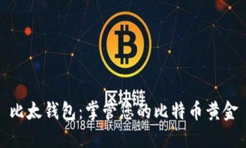 比太钱包:掌管您的比特币黄金