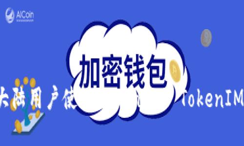 如何在大陆用户使用TokenIM? TokenIM是什么?