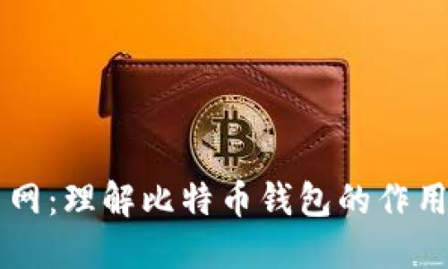 比特币钱包交易网:理解比特币钱包的作用和如何进行交易