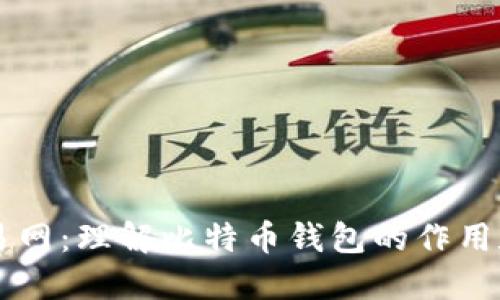 比特币钱包交易网:理解比特币钱包的作用和如何进行交易