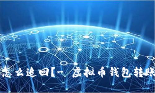虚拟币转错了钱包怎么追回?- 虚拟币钱包转账误操作的解决方法