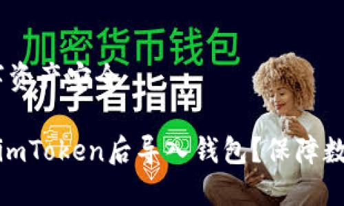 包,保障数字资产安全
如何在升级imToken后导入钱包?保障数字资产安全