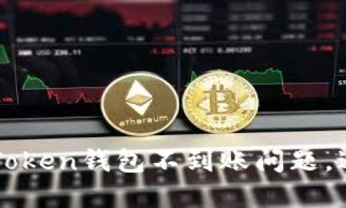 快速解决imToken钱包不到账问题,避免财产损失