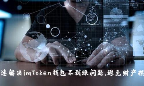 快速解决imToken钱包不到账问题,避免财产损失