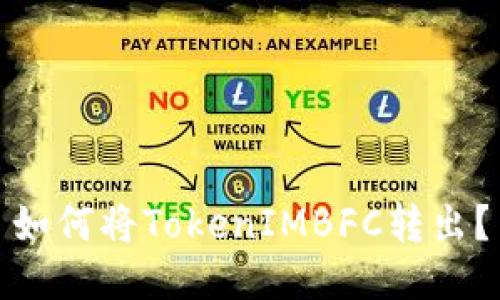 如何将TokenIMBFC转出?