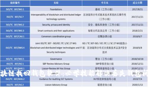 区块链找回钱包软件:必学技能解决丢失钱包问题