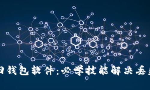 区块链找回钱包软件:必学技能解决丢失钱包问题