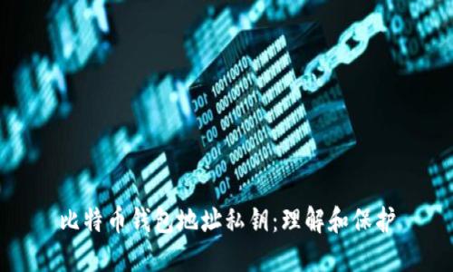 比特币钱包地址私钥:理解和保护