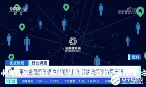 存比特币钱包安全吗?比特币钱包存储技巧和保护方法详解