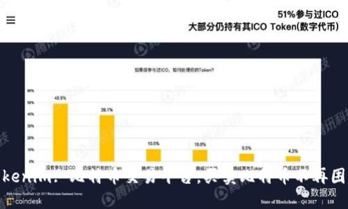 tokenim: 比特币交易平台,买卖比特币不再困难