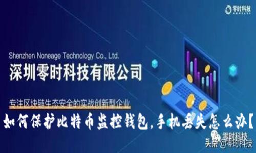 如何保护比特币监控钱包,手机丢失怎么办?