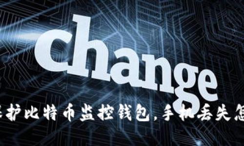 如何保护比特币监控钱包,手机丢失怎么办?